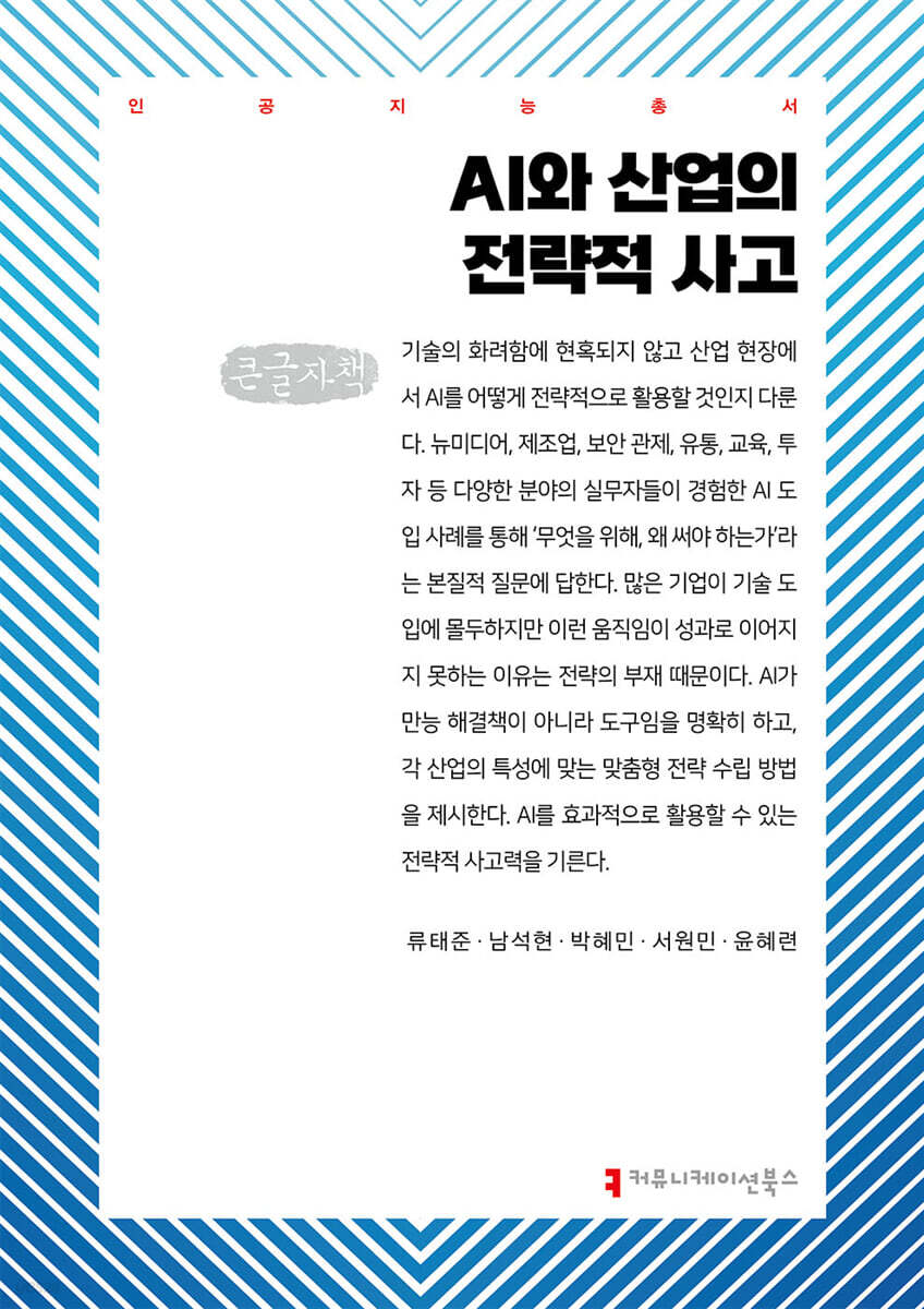 AI와 산업의 전략적 사고 (큰글자책)