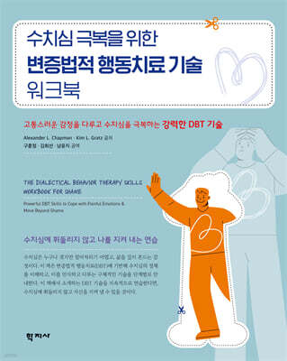 수치심 극복을 위한 변증법적 행동치료 기술 워크북 표지