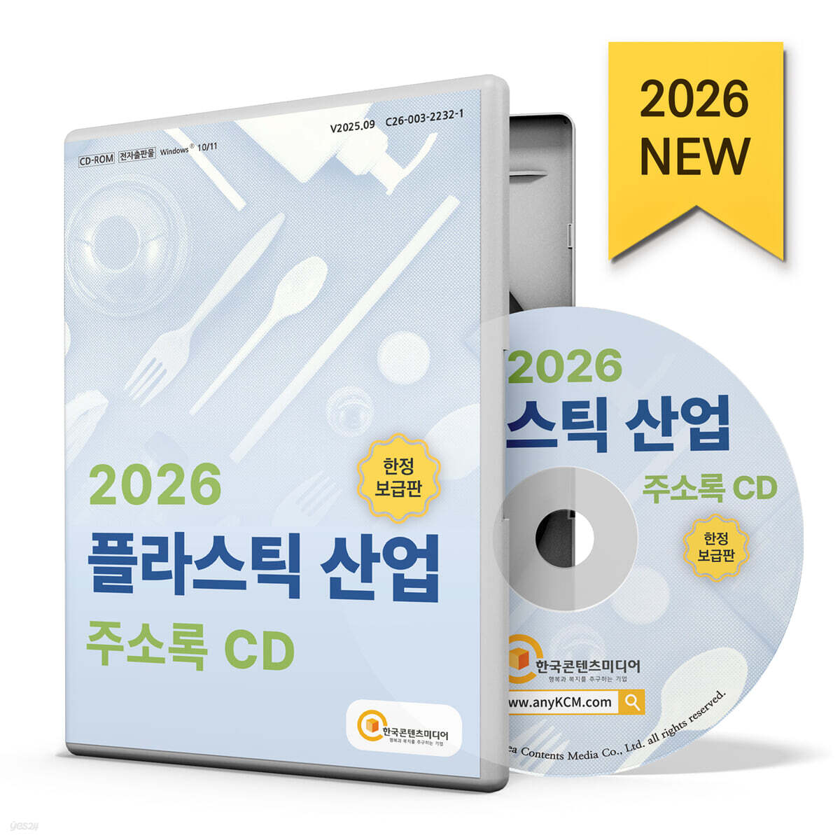 2026 플라스틱 산업 주소록 CD