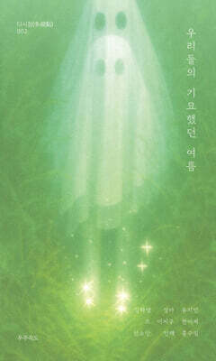우리들의 기묘했던 여름