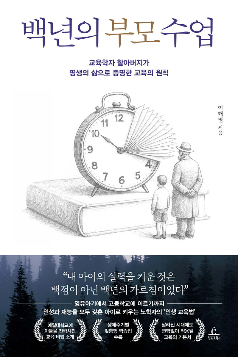 백년의 부모 수업