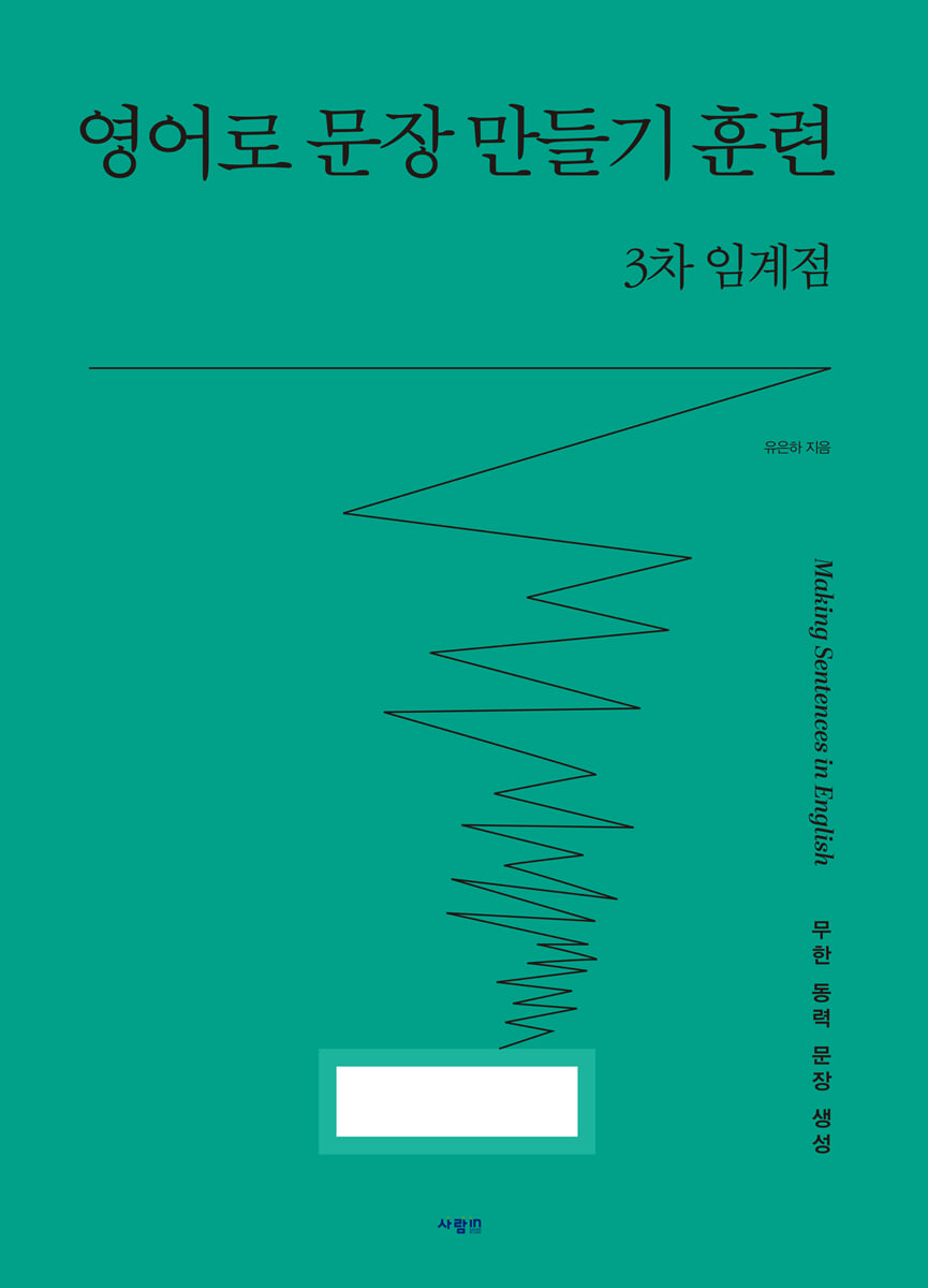 영어로 문장 만들기 훈련 3차 임계점