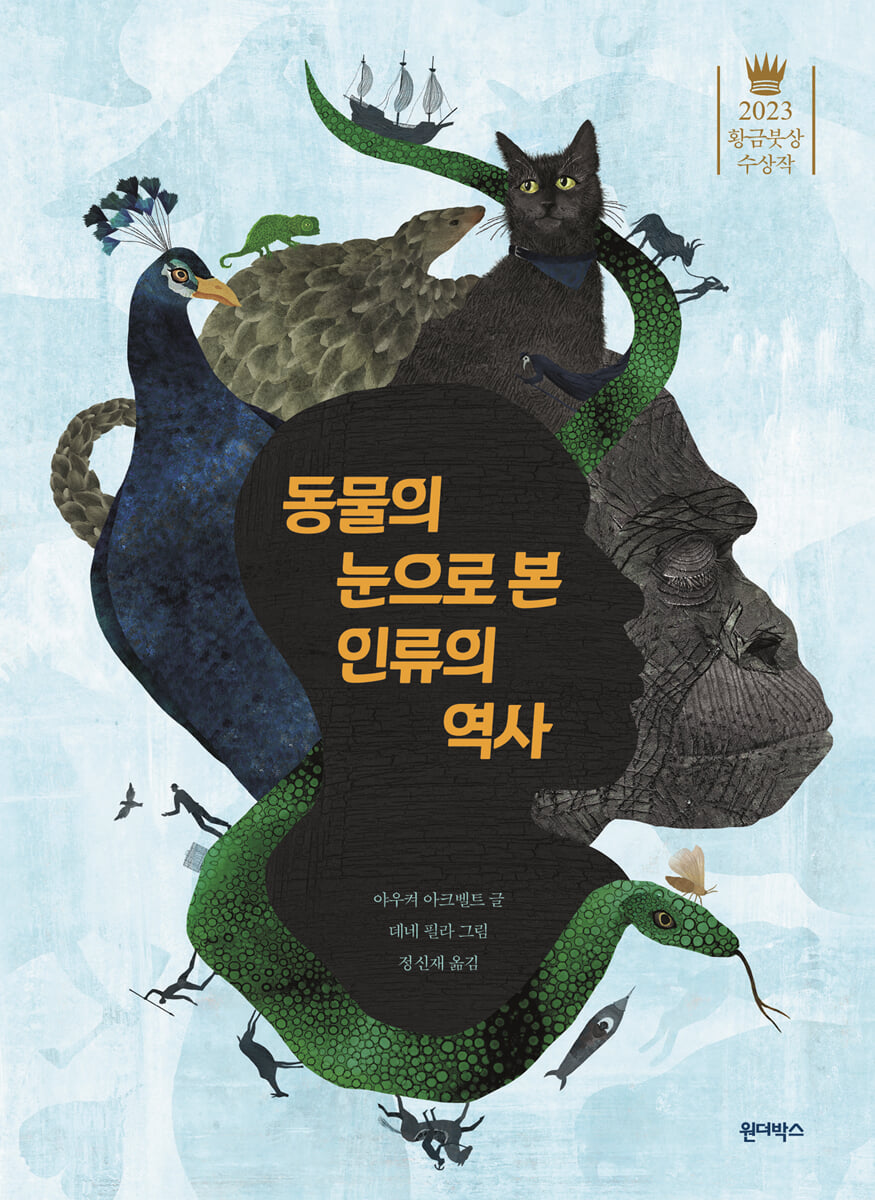 동물의 눈으로 본 인류의 역사