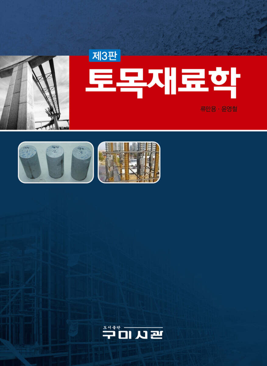토목재료학