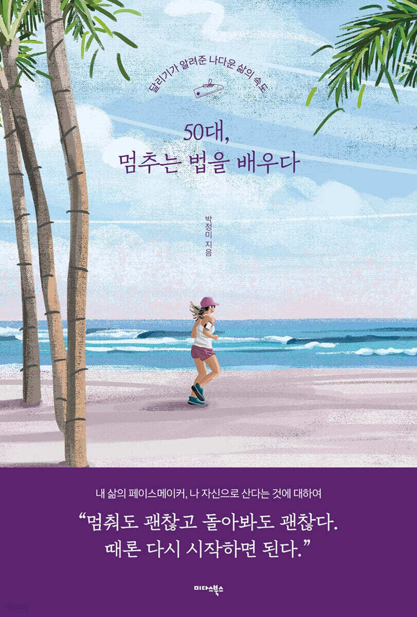 50대, 멈추는 법을 배우다