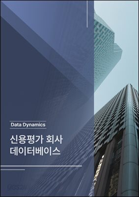신용평가 회사 데이터베이스