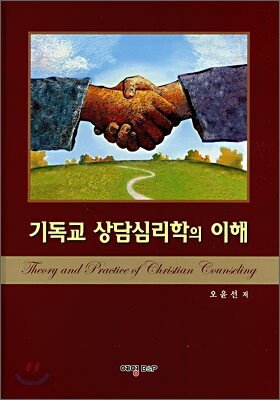 기독교 상담심리학의 이해