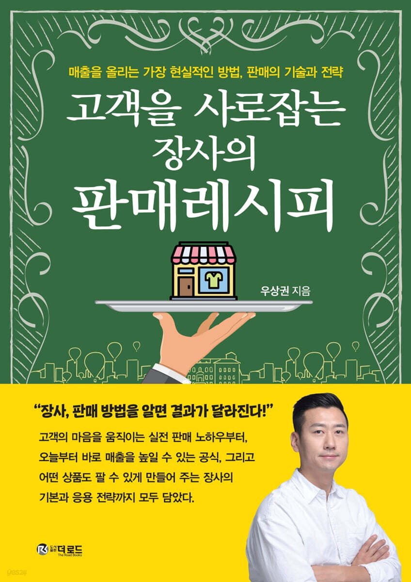 고객을 사로잡는 장사의 판매레시피