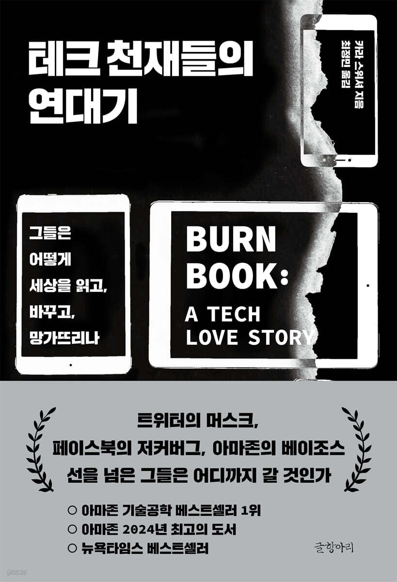 테크 천재들의 연대기