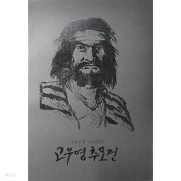 나의인생 나의만화 고우영추모전