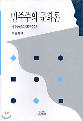 민주주의 문화론