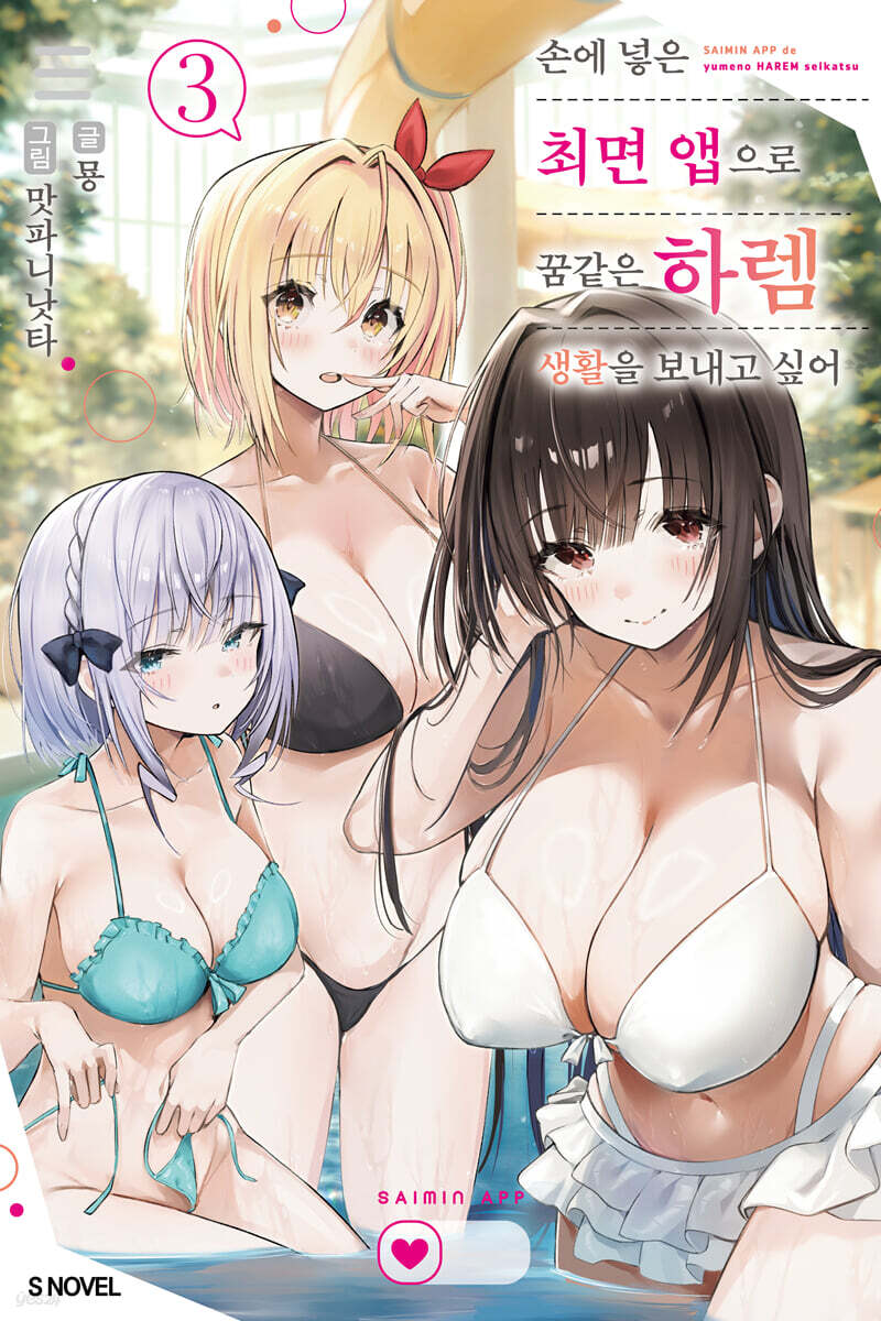 손에 넣은 최면 앱으로 꿈같은 하렘 생활을 보내고 싶어 3