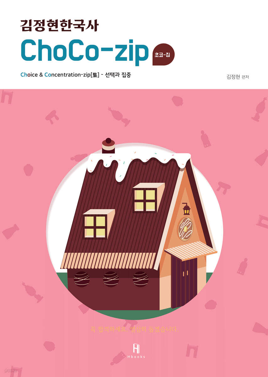 김정현한국사 ChoCo-zip(초코집)