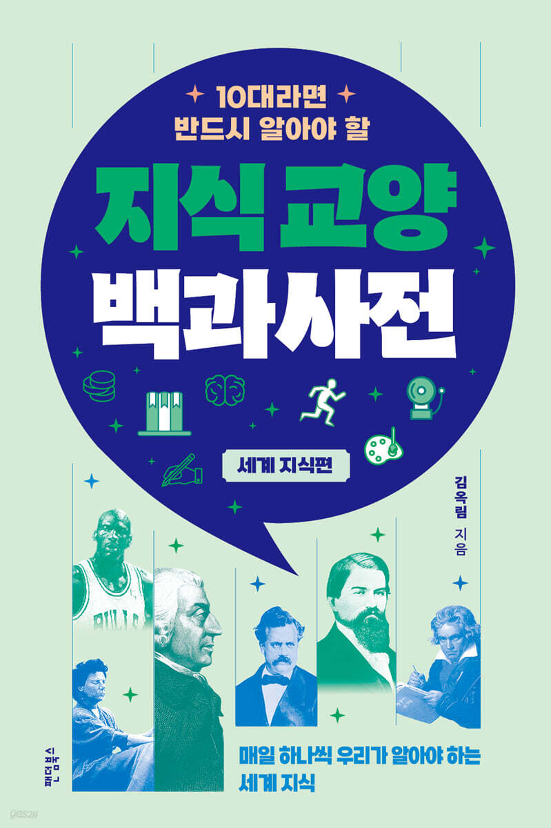 10대라면 반드시 알아야 할 지식교양 백과사전: 세계 지식 편