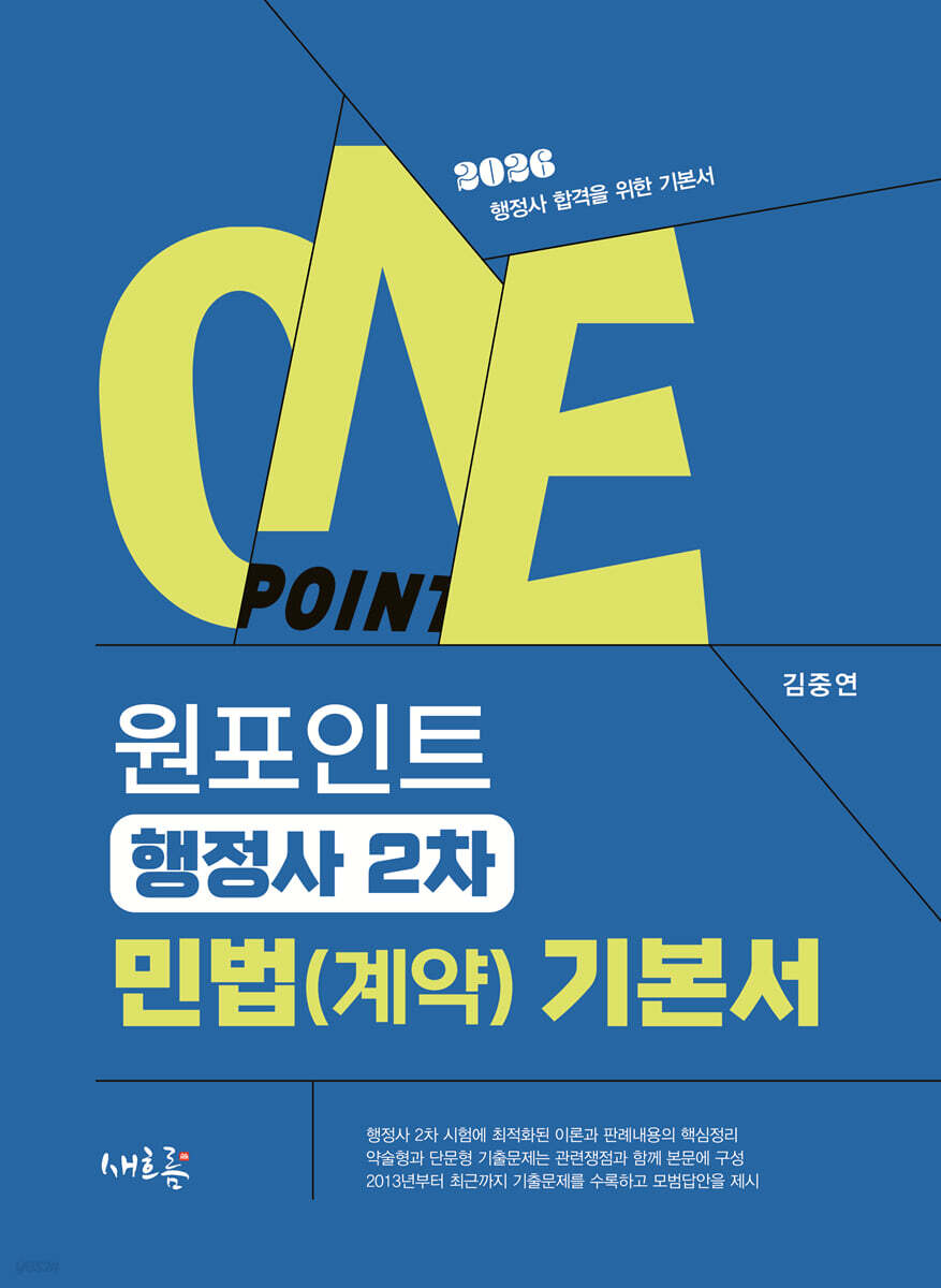 원포인트 행정사 2차 민법(계약) 기본서
