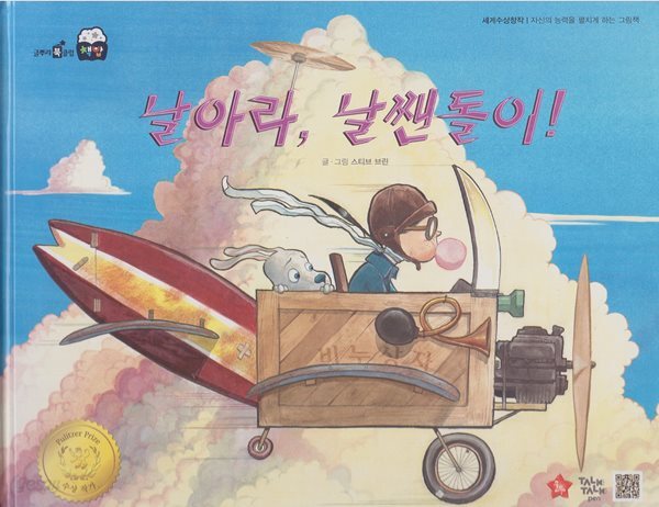 날아라, 날쌘돌이!
