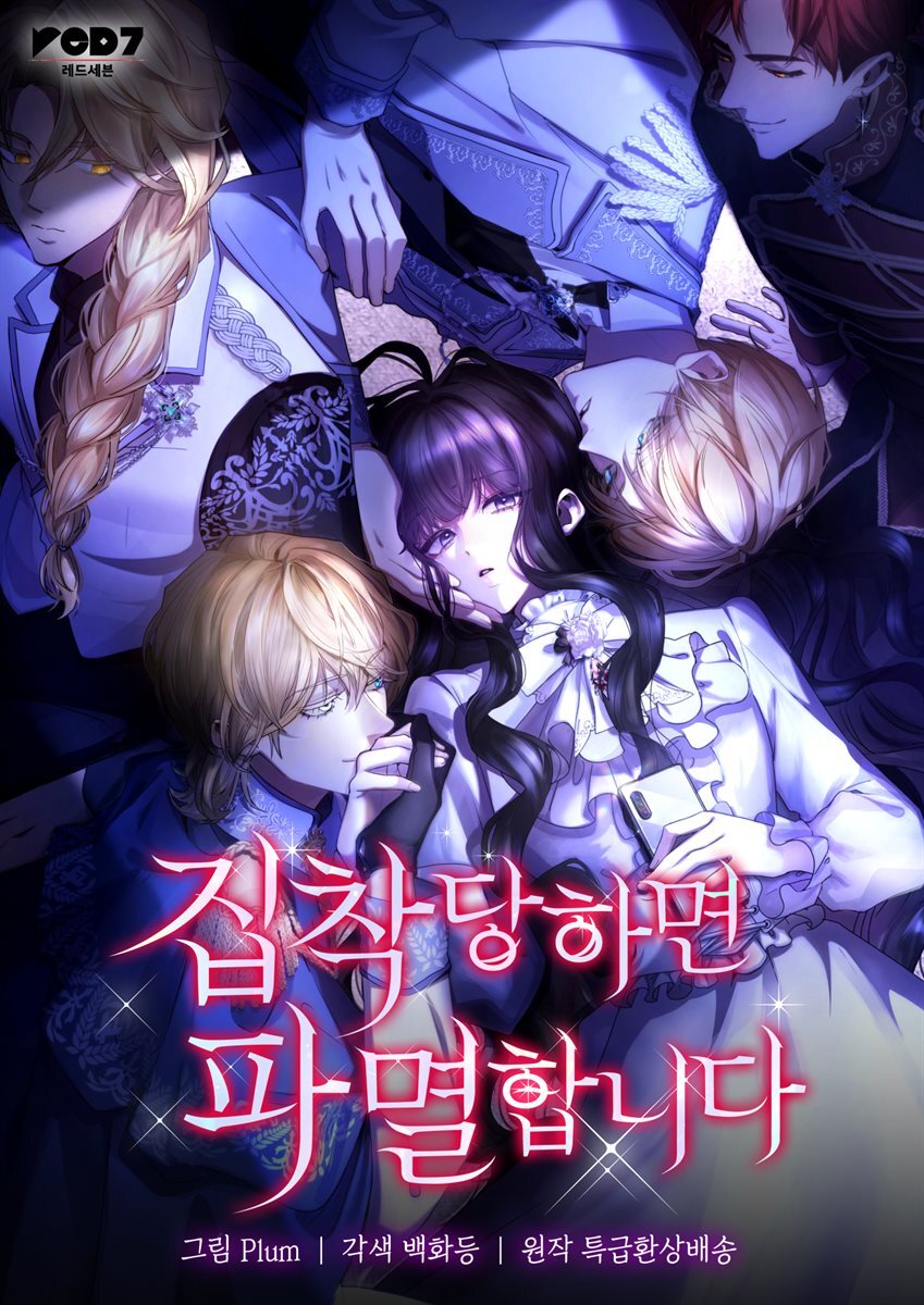 집착당하면 파멸합니다 49화