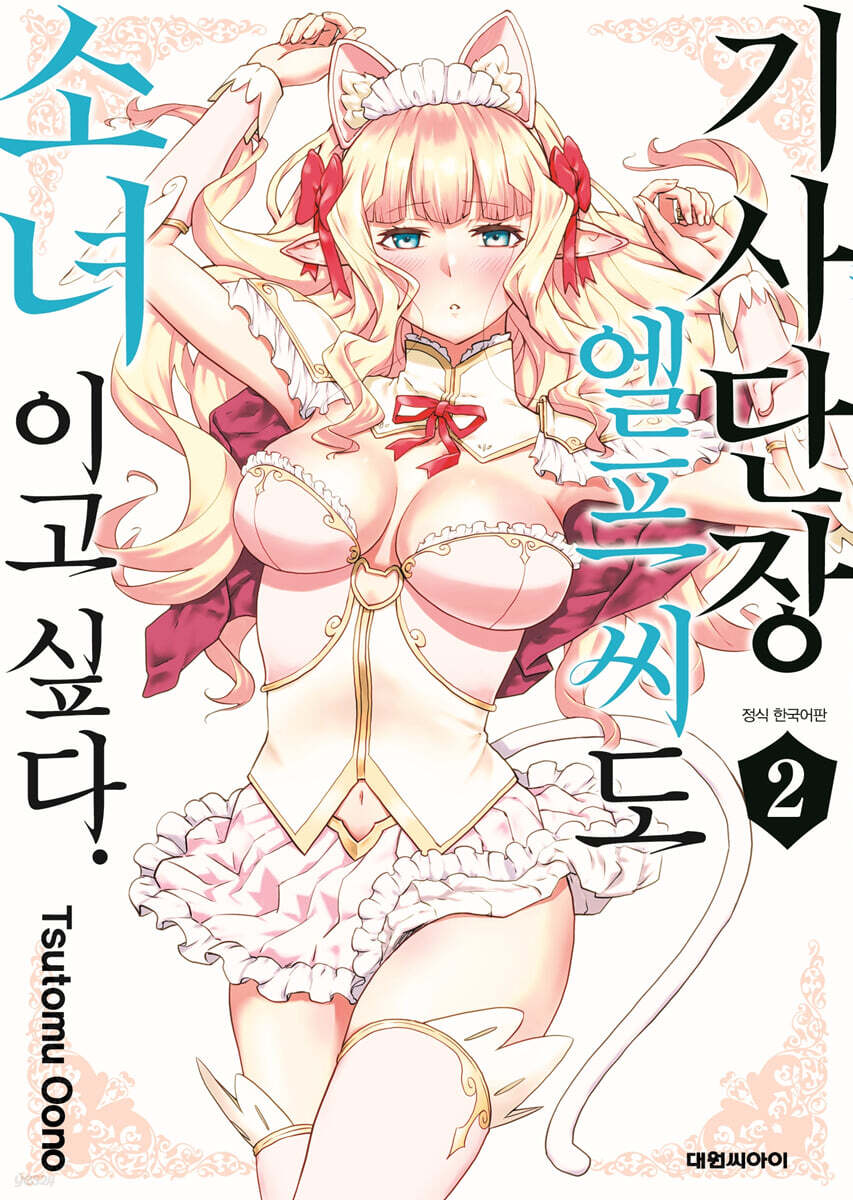 기사단장 엘프 씨도 소녀이고 싶다. 02권