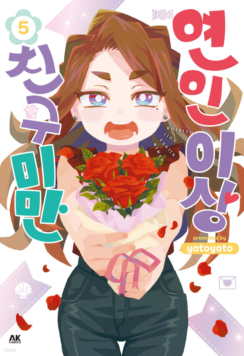 연인 이상 친구 미만 05권