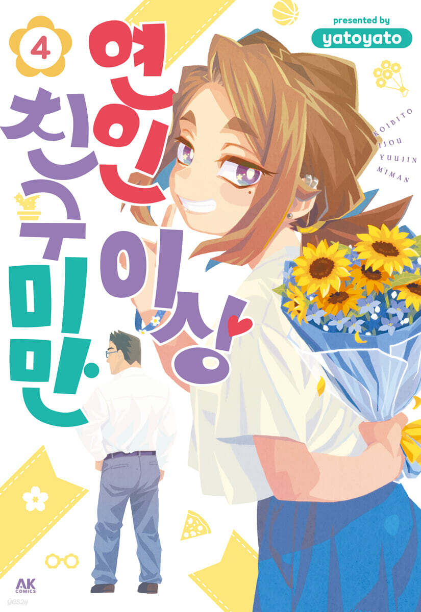 연인 이상 친구 미만 04권
