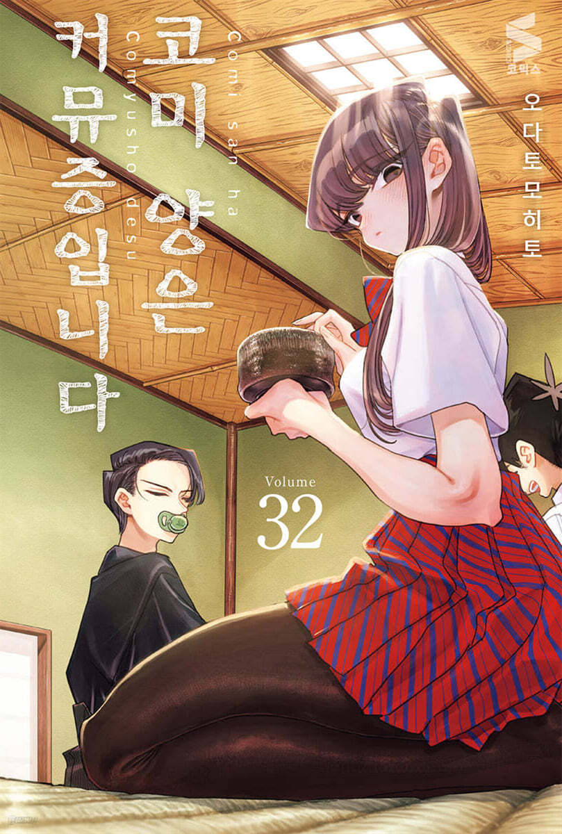 코미 양은 커뮤증입니다 32