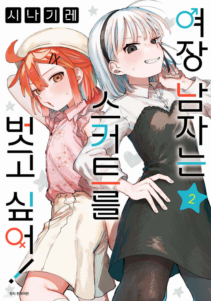 여장 남자는 스커트를 벗고 싶어! 02권