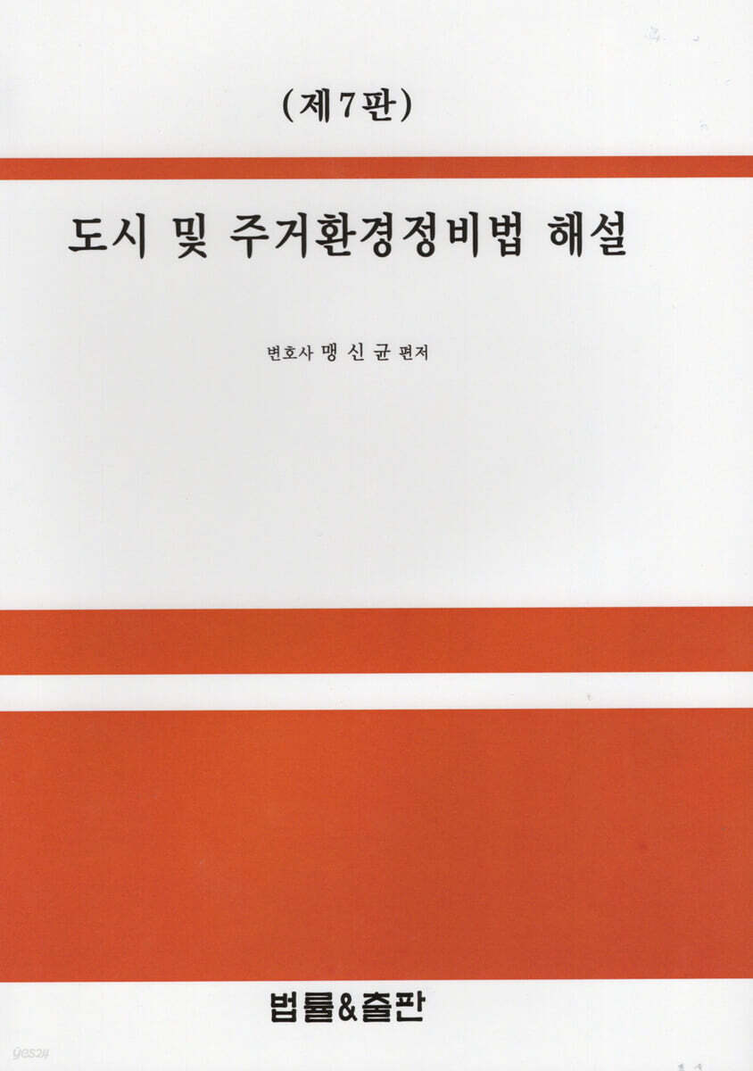 도시 및 주거환경정비법 해설