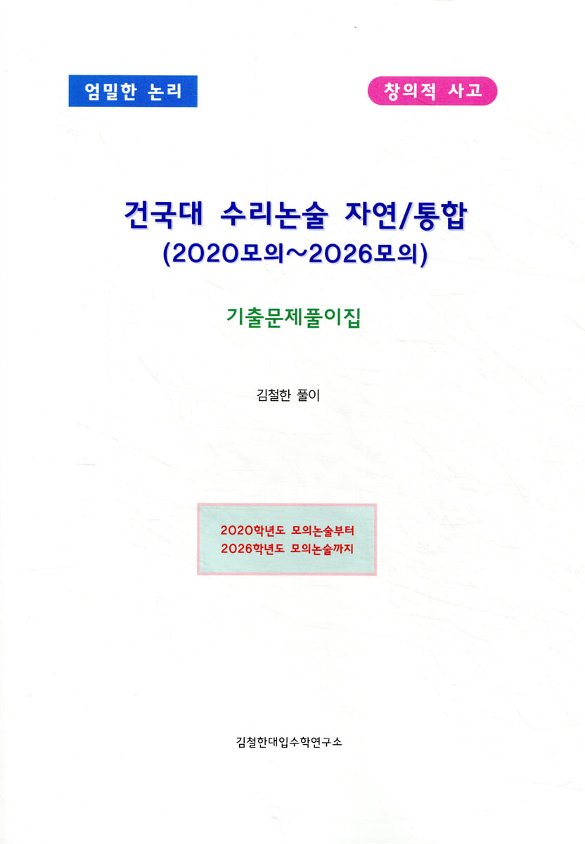 건국대 수리논술 자연/통합 (2020모의~2026모의) 기출문제풀이집
