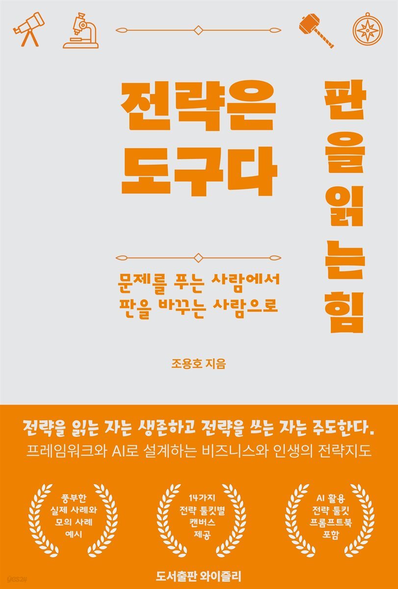 전략은 도구다. 판을 읽는 힘