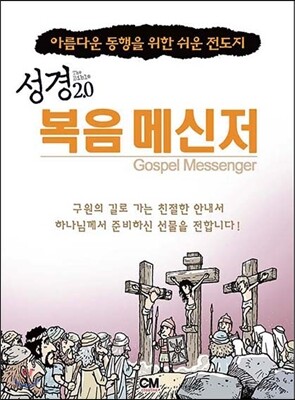 성경2.0 복음 메신저