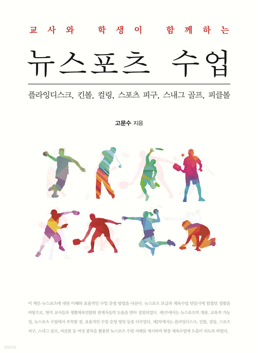 교사와 학생이 함께하는 뉴스포츠 수업