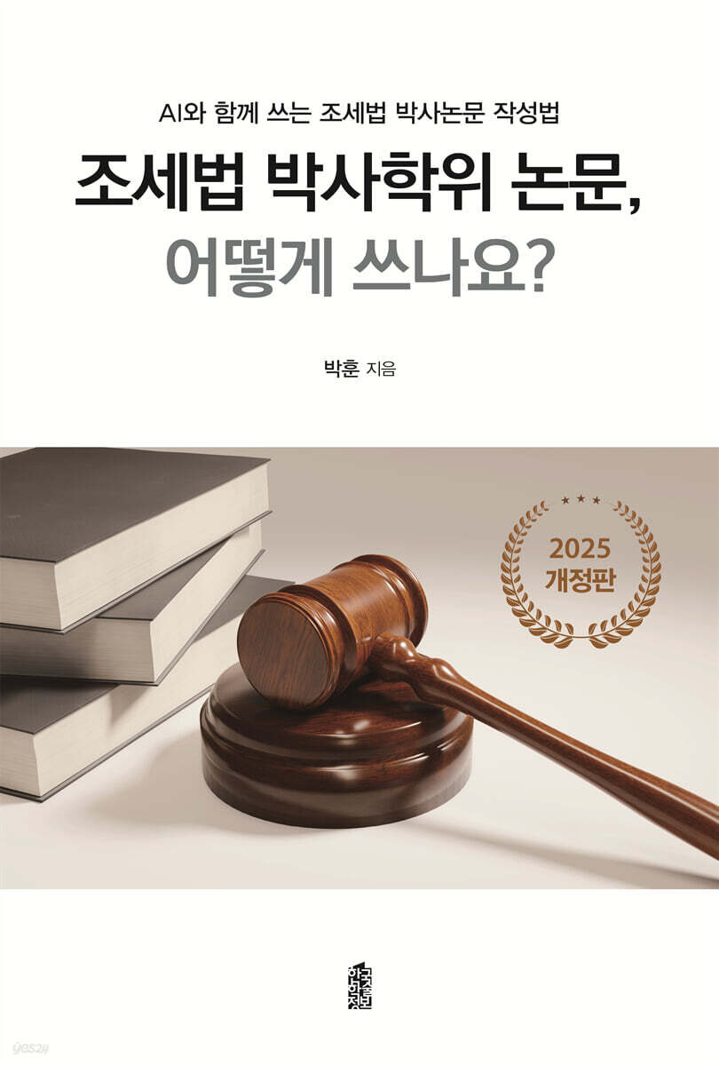 조세법 박사학위 논문, 어떻게 쓰나요?