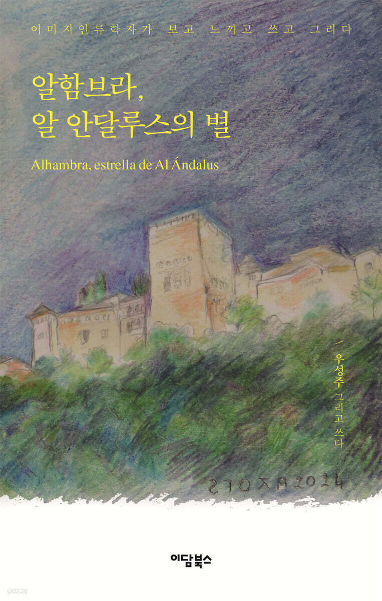 알함브라, 알 안달루스의 별