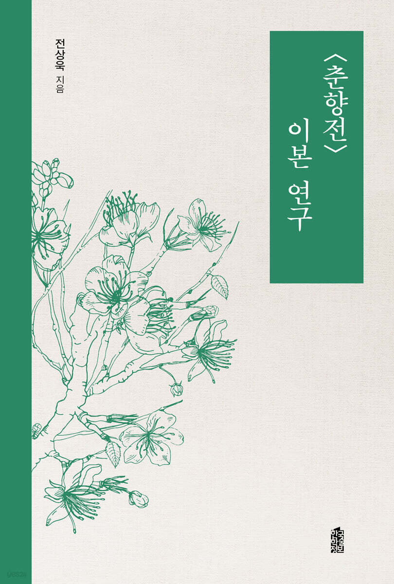 〈춘향전〉 이본 연구