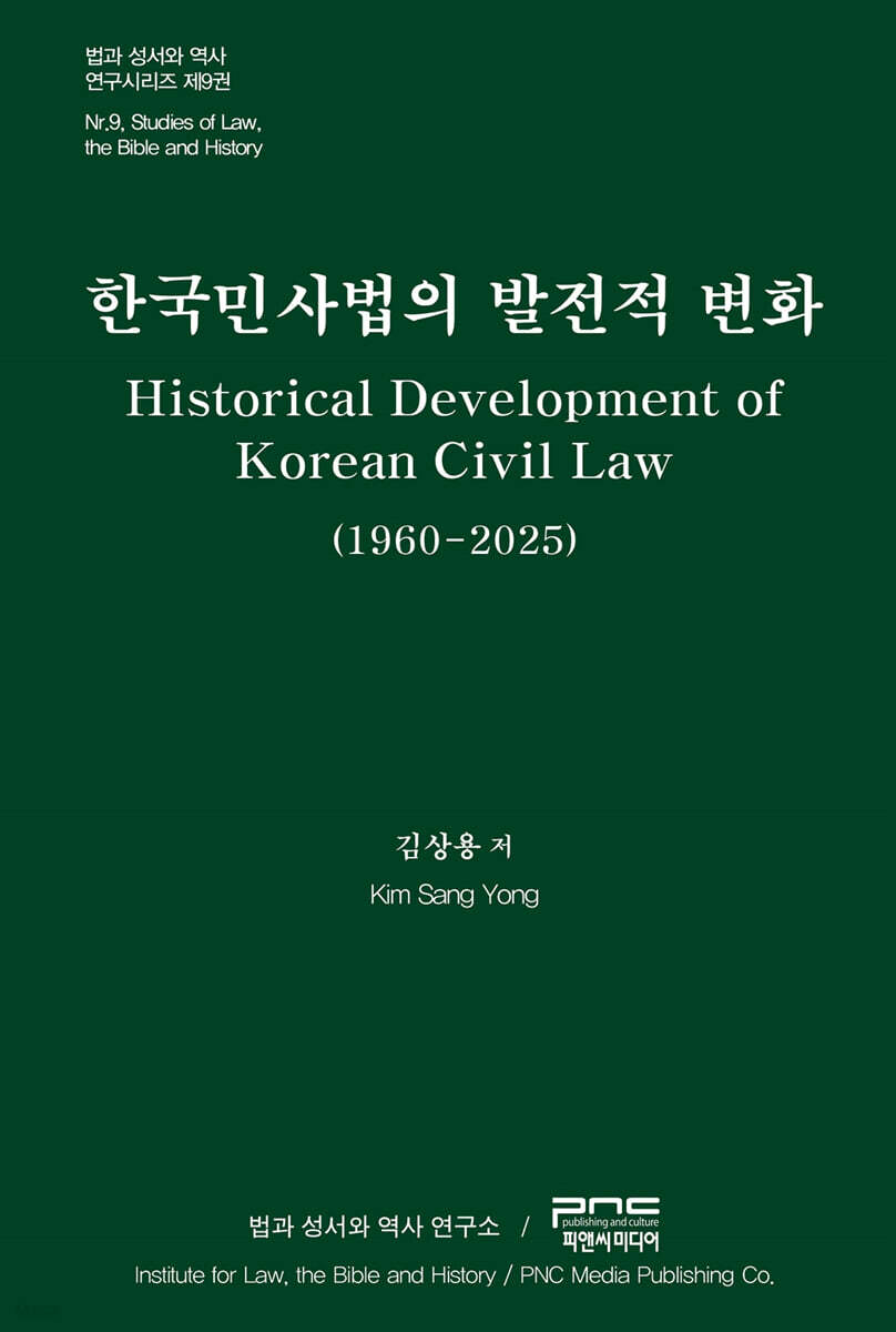 한국민사법의 발전적 변화