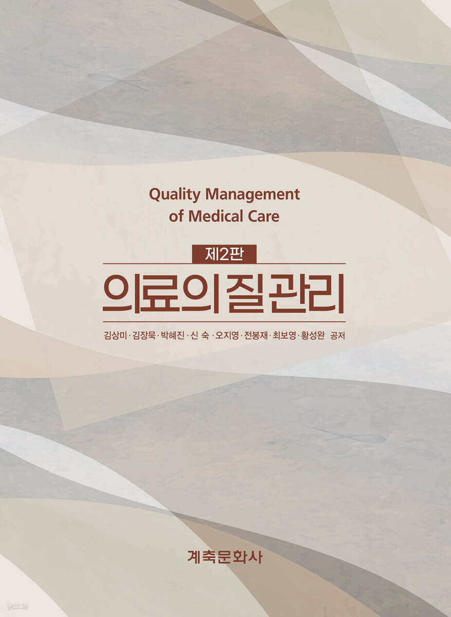 의료의 질 관리(제2판)