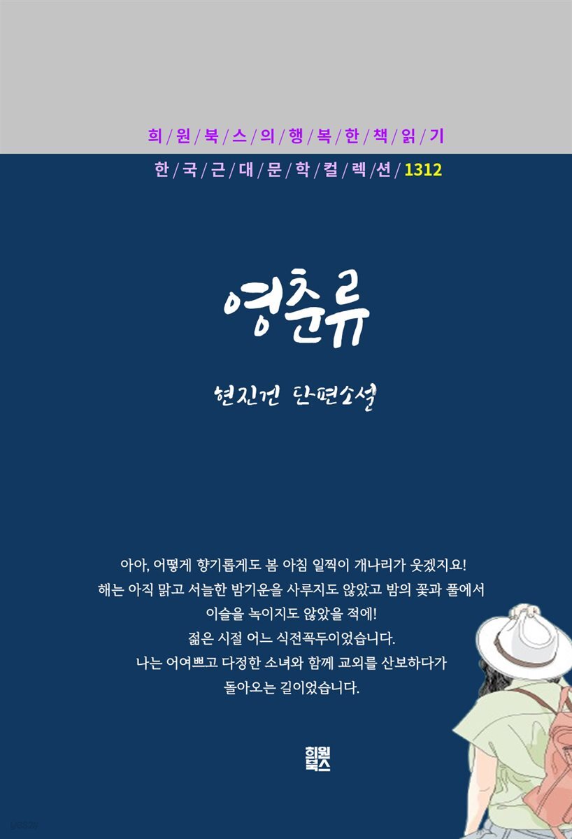 현진건 - 영춘류