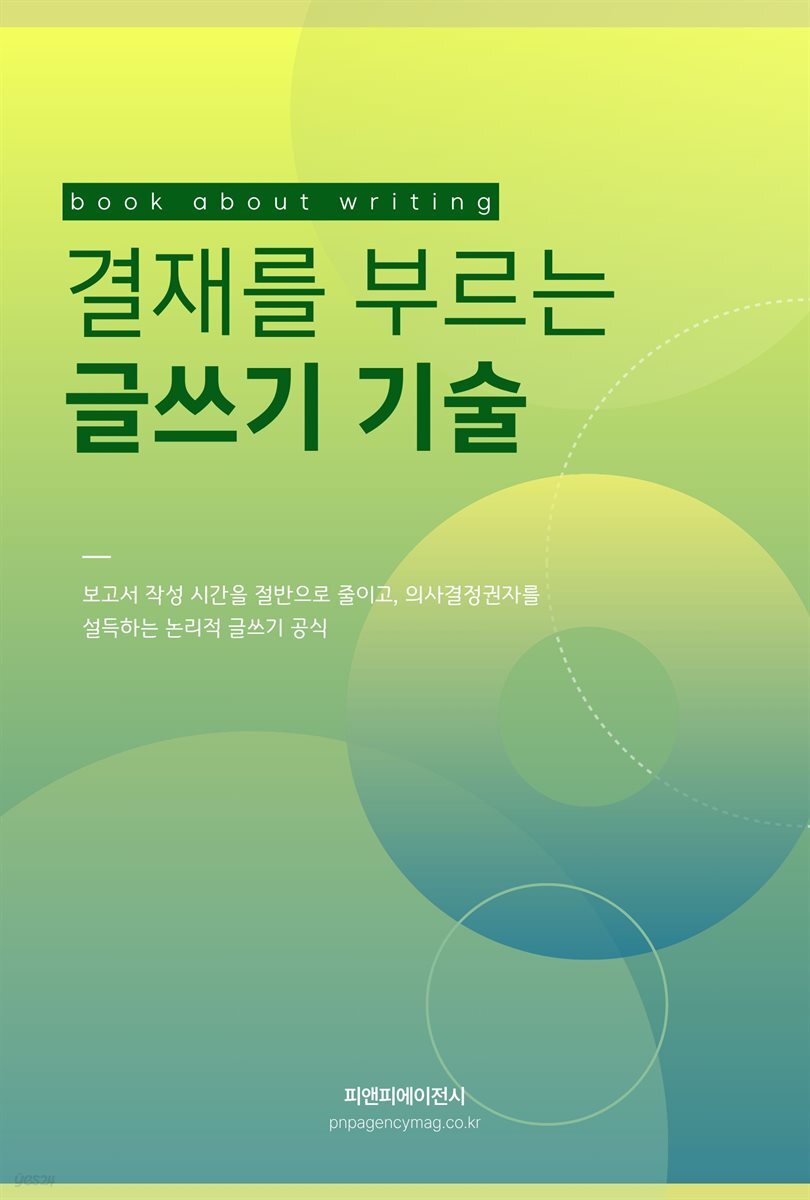 결재를 부르는 글쓰기 기술