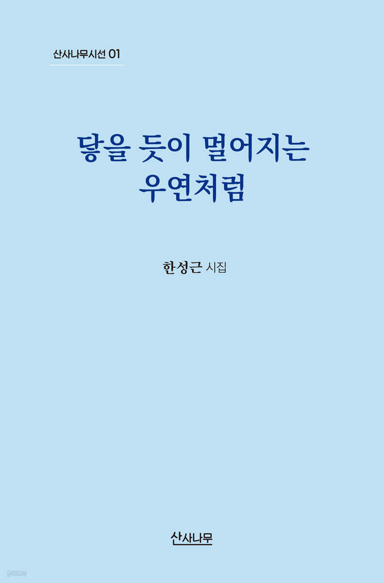 닿을 듯이 멀어지는 우연처럼