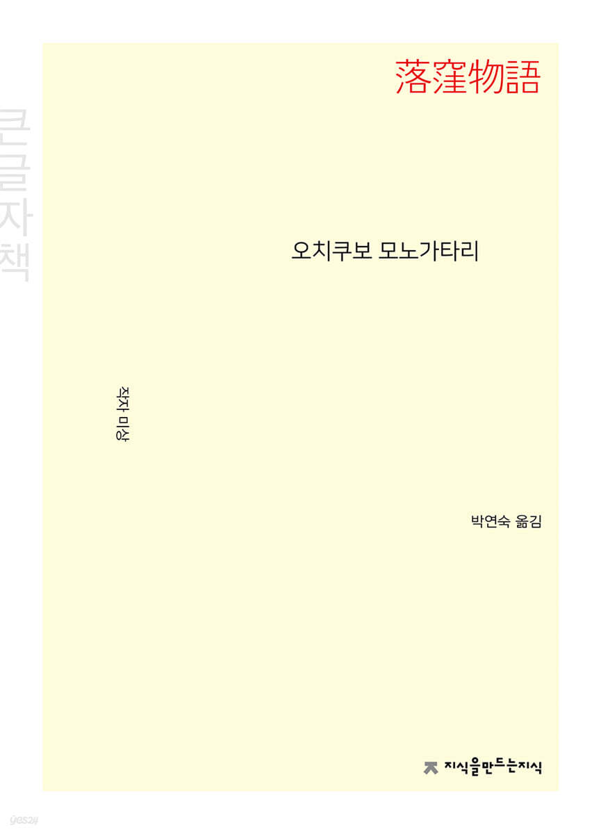 오치쿠보 모노가타리 (큰글자책)