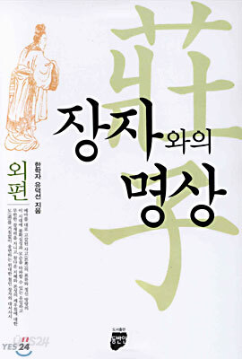 장자와의 명상