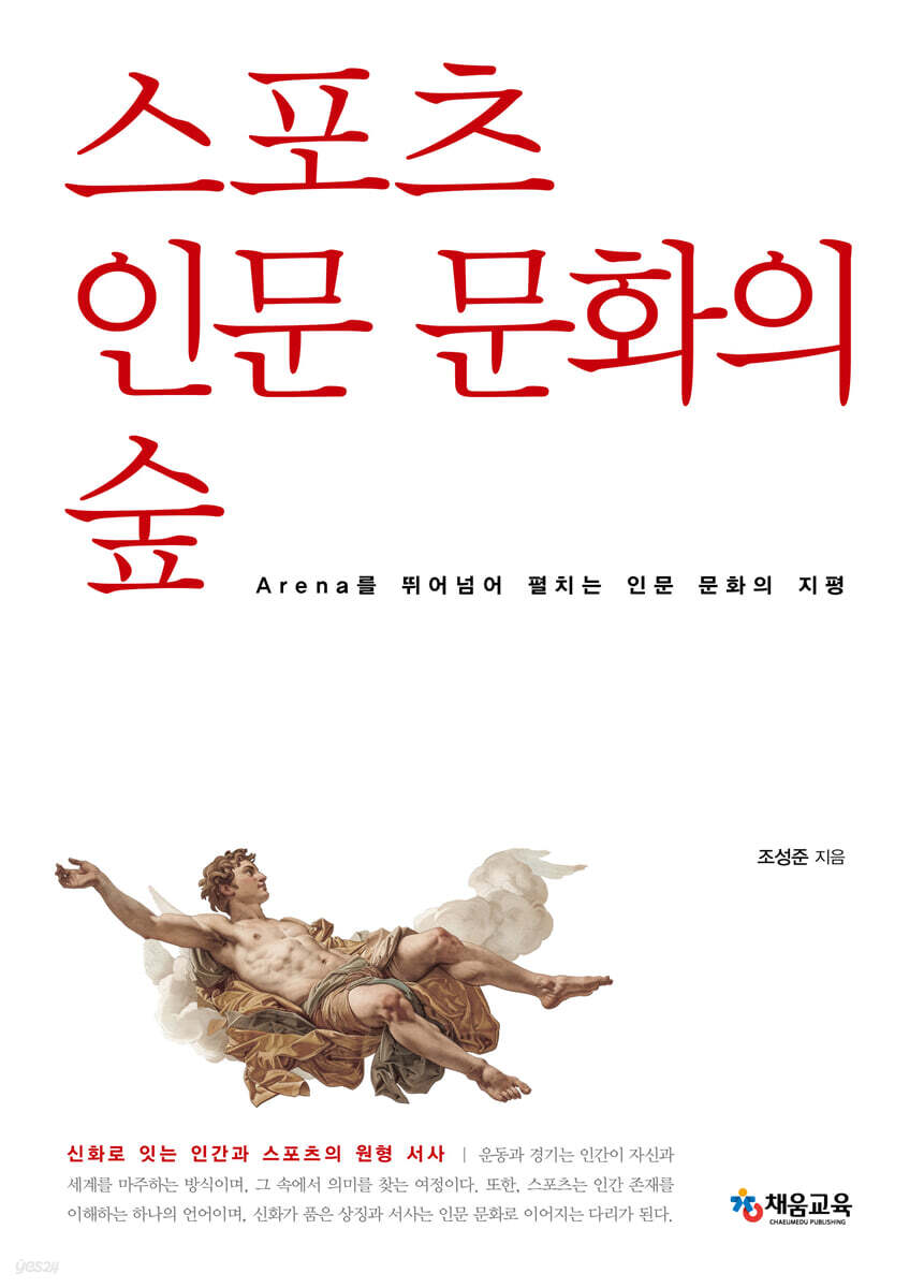스포츠 인문 문화의 숲