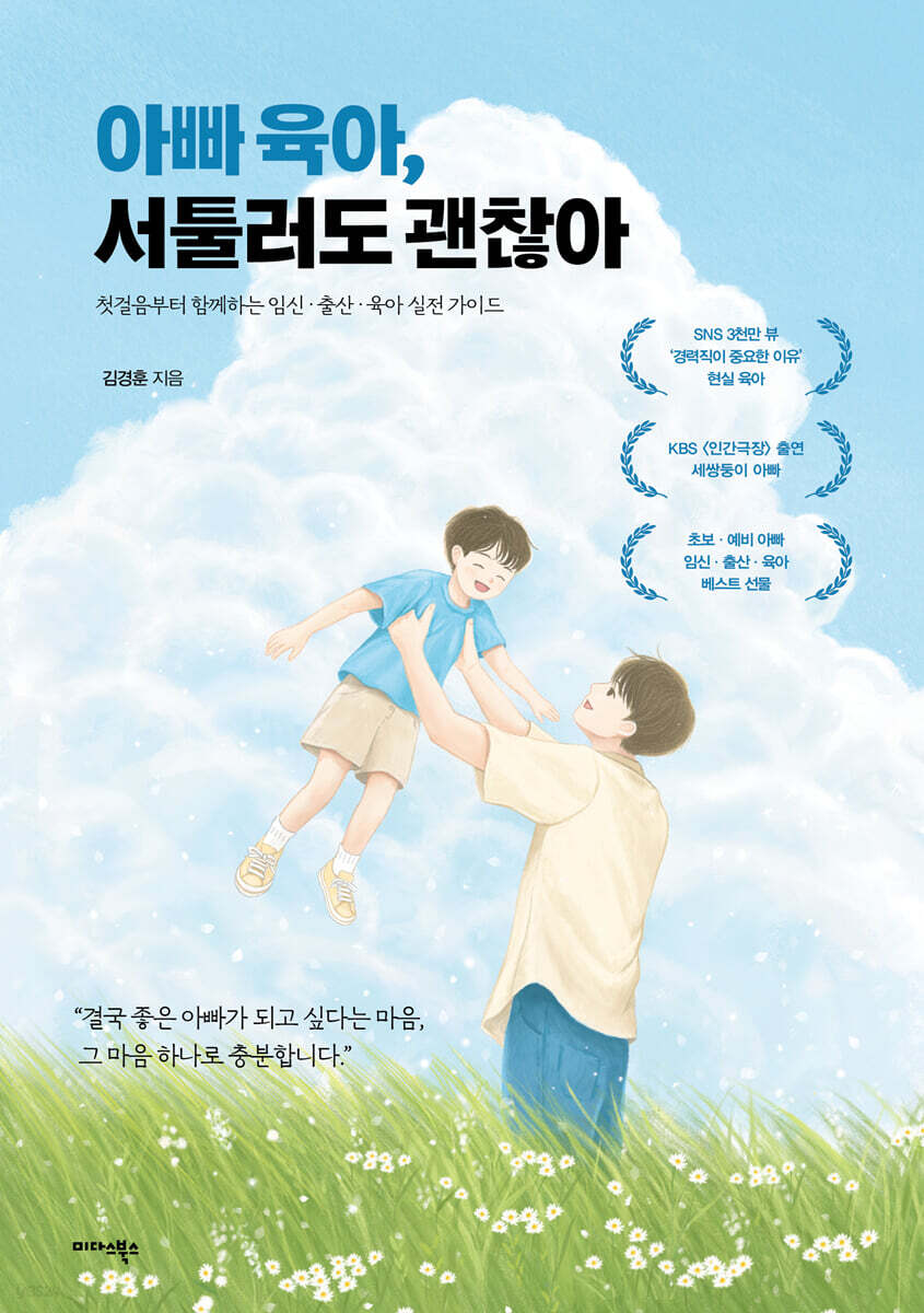 아빠 육아, 서툴러도 괜찮아