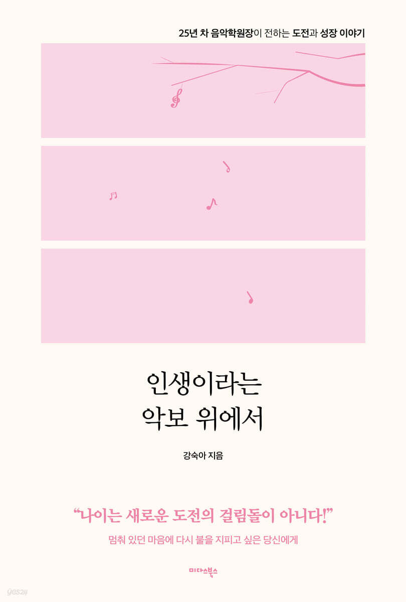 인생이라는 악보 위에서