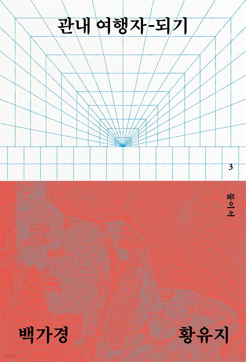 관내 여행자-되기