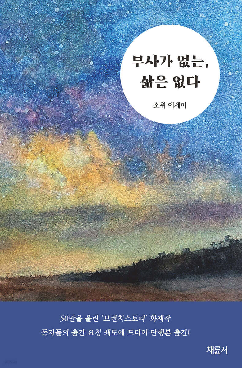 부사가 없는, 삶은 없다