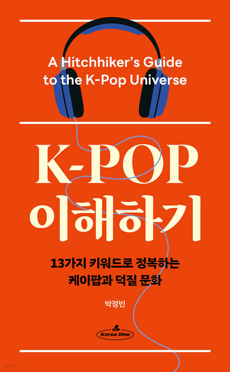 K-POP 이해하기