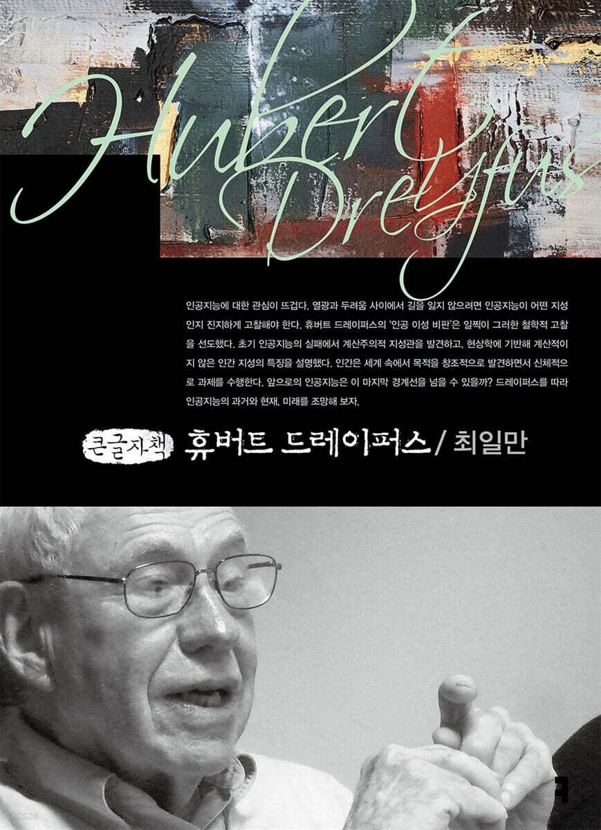 휴버트 드레이퍼스 (큰글자책)