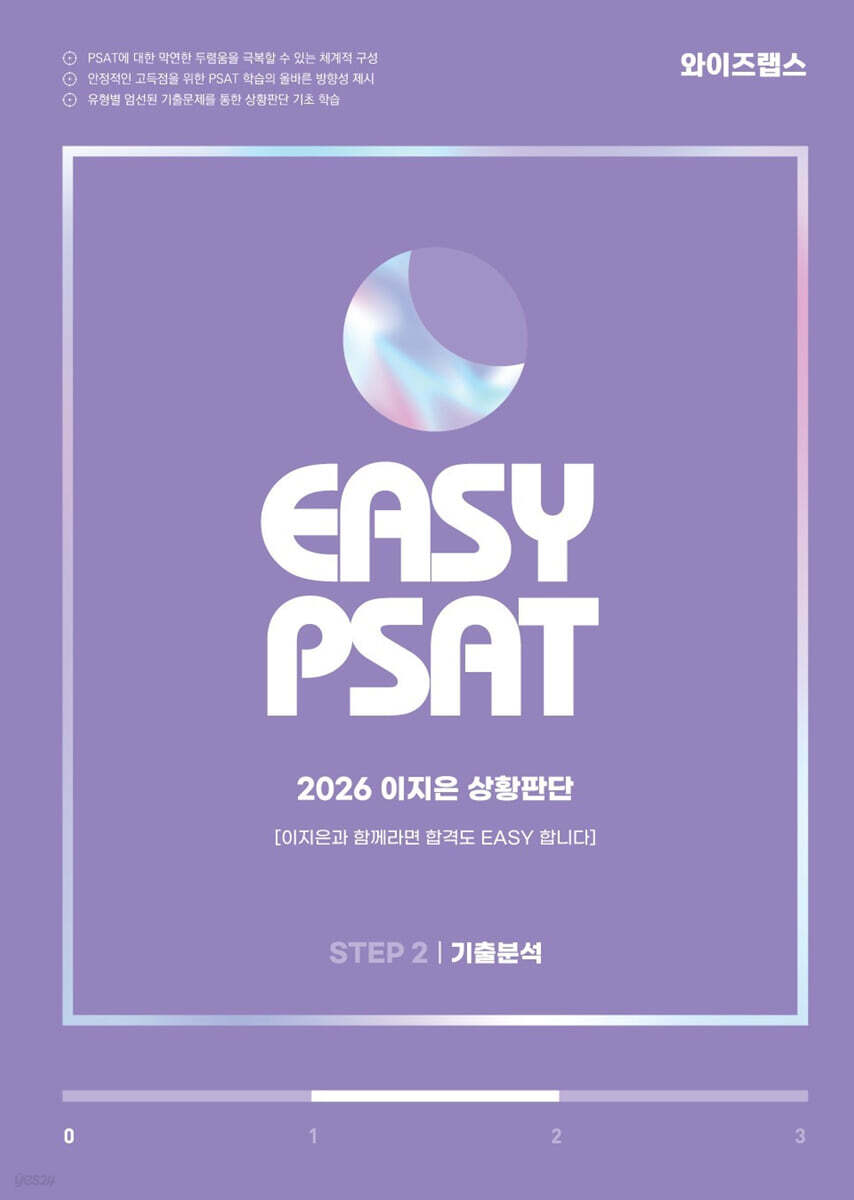 2026 EASY PSAT 이지은 상황판단 STEP 2