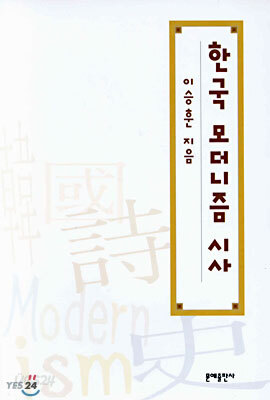 한국 모더니즘 시사